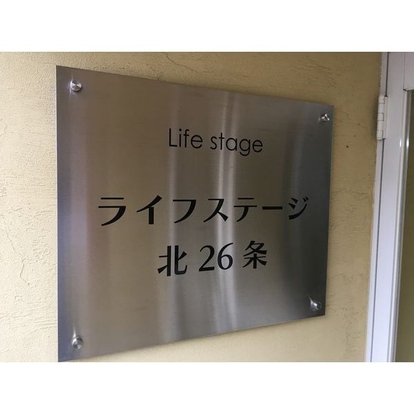  ライフステージ北２６条