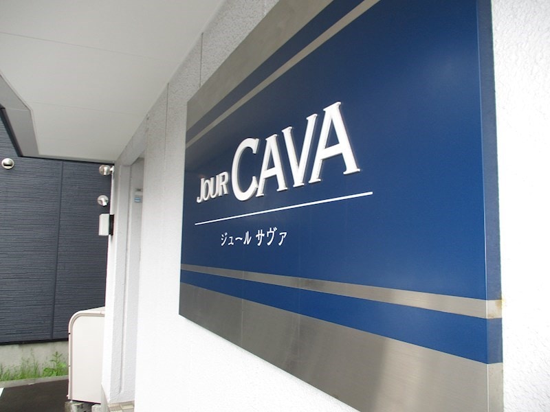  ジュールサヴァ