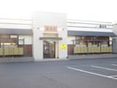 遊鶴　栄町(その他飲食（ファミレスなど）)まで1345m VAMOS