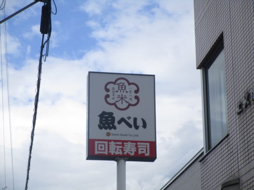 魚べい 北35条店(その他飲食（ファミレスなど）)まで640m リポーズハイム31