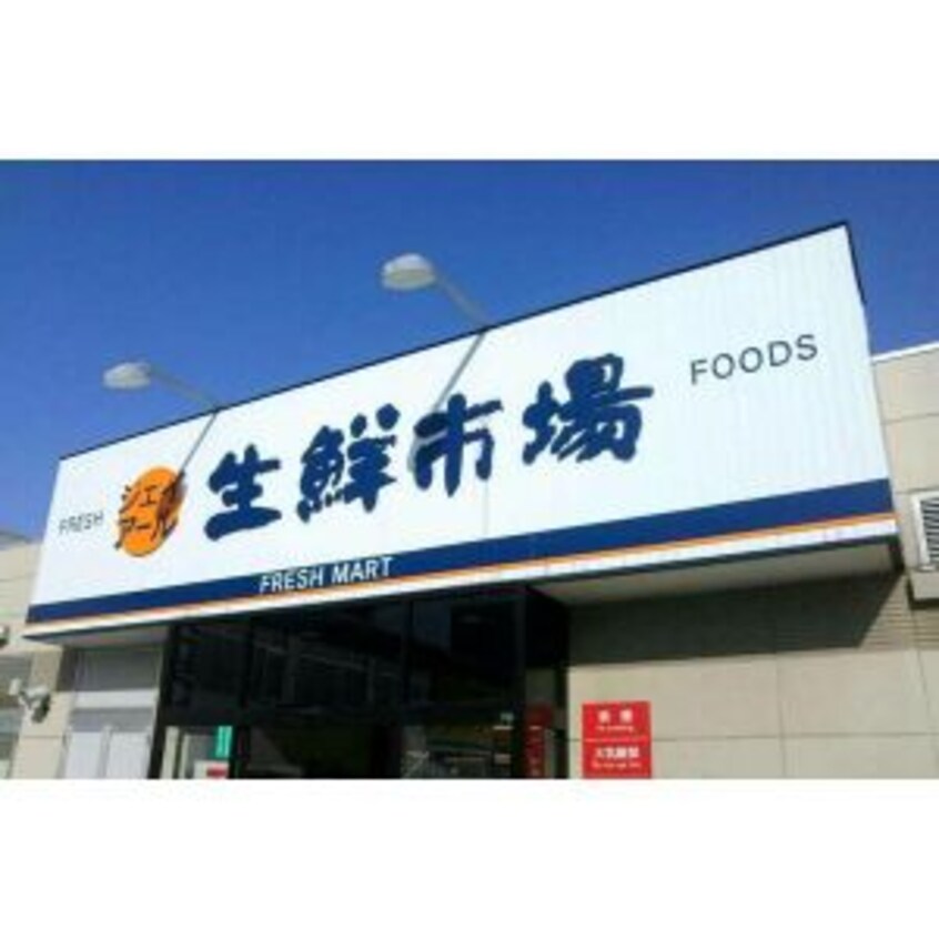 生鮮市場 北10条店(スーパー)まで1820m グランドサクセス創成川