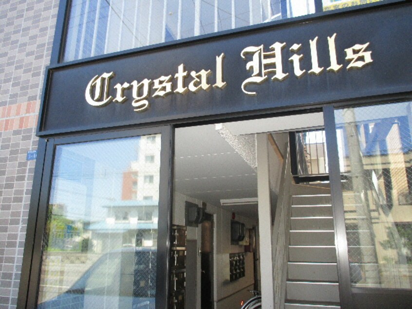  クリスタルヒルズ