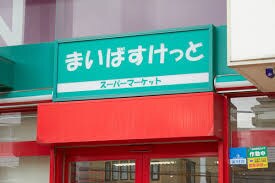 まいばすけっと 平岸3条9丁目店(スーパー)まで702m 平岸1条12丁目貸家