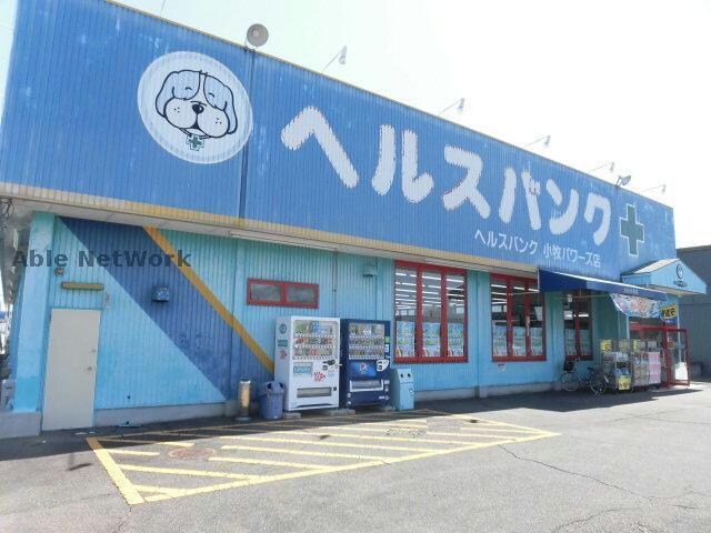 ヘルスバンク小牧パワーズ店(ドラッグストア)まで535m アクエリアス　Ⅰ・Ⅱ