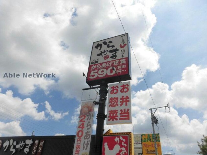 からやま愛知小牧店(その他飲食（ファミレスなど）)まで846m アクエリアス　Ⅰ・Ⅱ