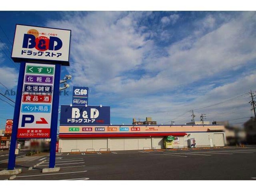 B＆Dドラッグストア小牧藤島店(ドラッグストア)まで527m コーポすみれ