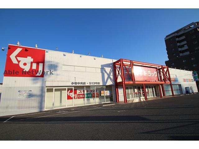 スギ薬局小牧中央店(ドラッグストア)まで918m 宮の倉おおやま