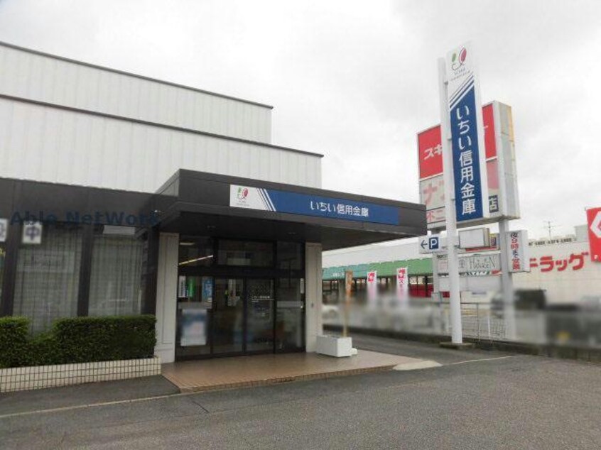 いちい信用金庫小牧北支店(銀行)まで538m サンフォレスト二重堀