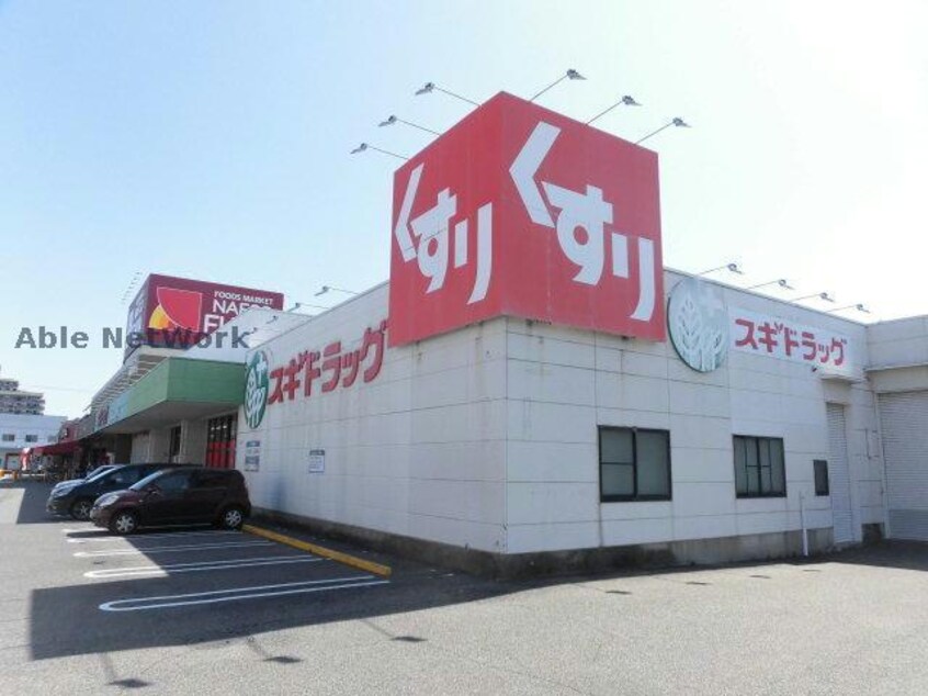スギドラッグ二重堀店(ドラッグストア)まで692m サンロード二重堀