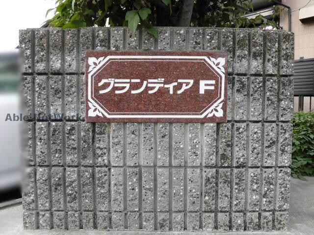  グランディアＦ
