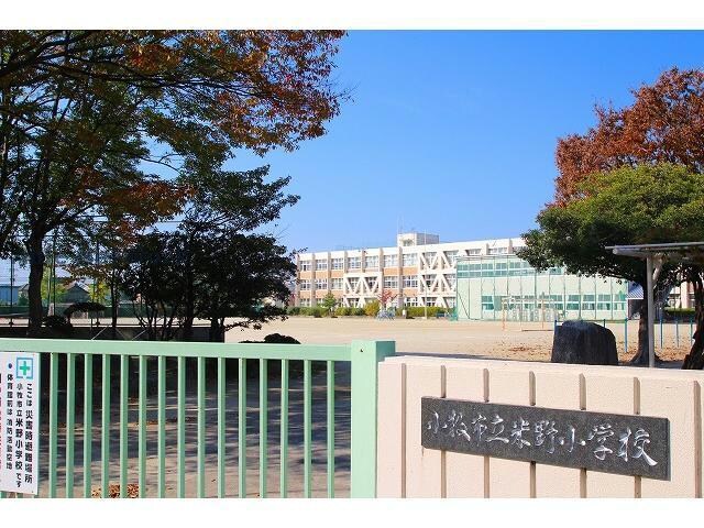 小牧市立米野小学校(小学校)まで579m リバーサイド２１