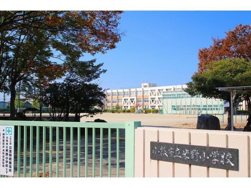 小牧市立米野小学校(小学校)まで579m リバーサイド２１