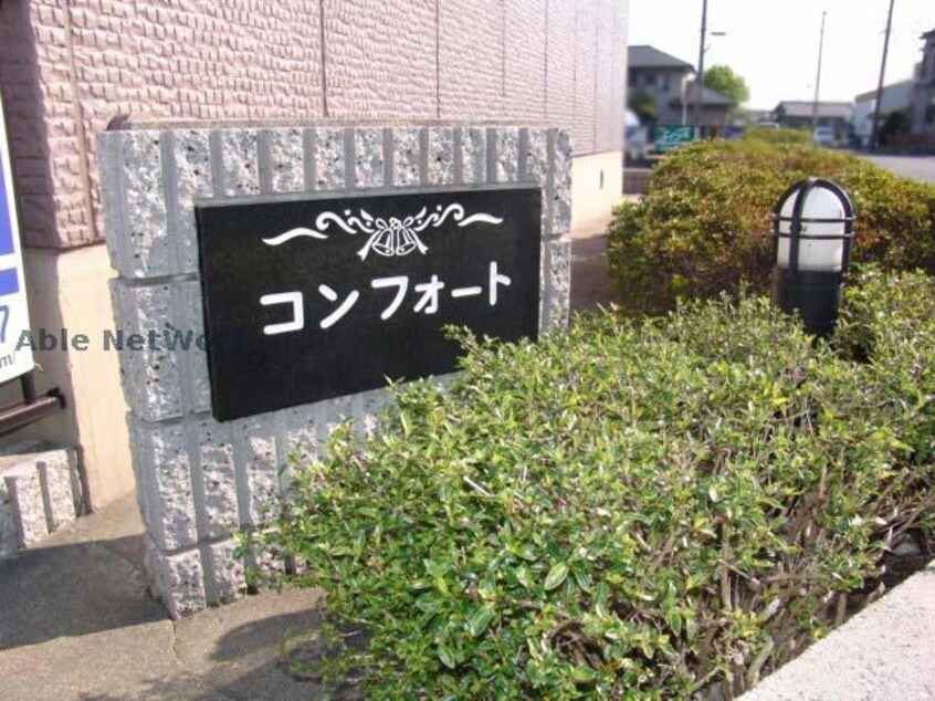  コンフォート