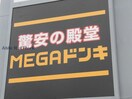 MEGAドン・キホーテUNY小牧店(ディスカウントショップ)まで1565m 藤塚ハイツ