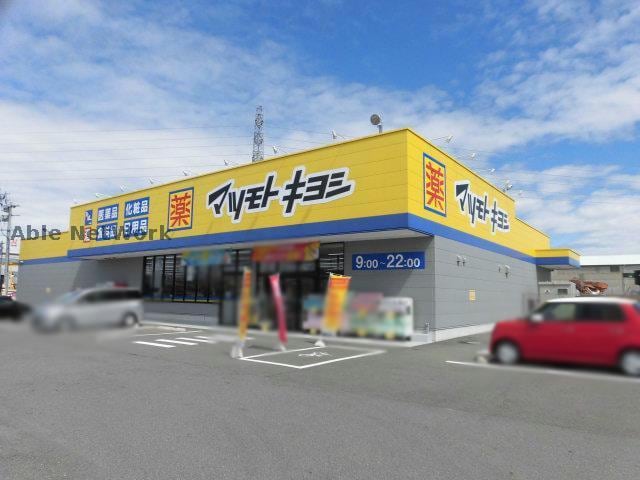マツモトキヨシ小牧原店(ドラッグストア)まで788m ＩＳキューブ