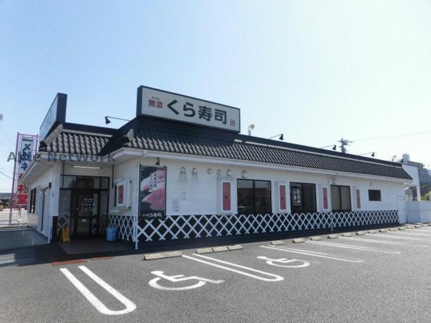 無添くら寿司小牧店(その他飲食（ファミレスなど）)まで478m ハイツパイン