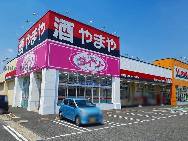 やまや春日井宮町店(ディスカウントショップ)まで1660m カレーラ