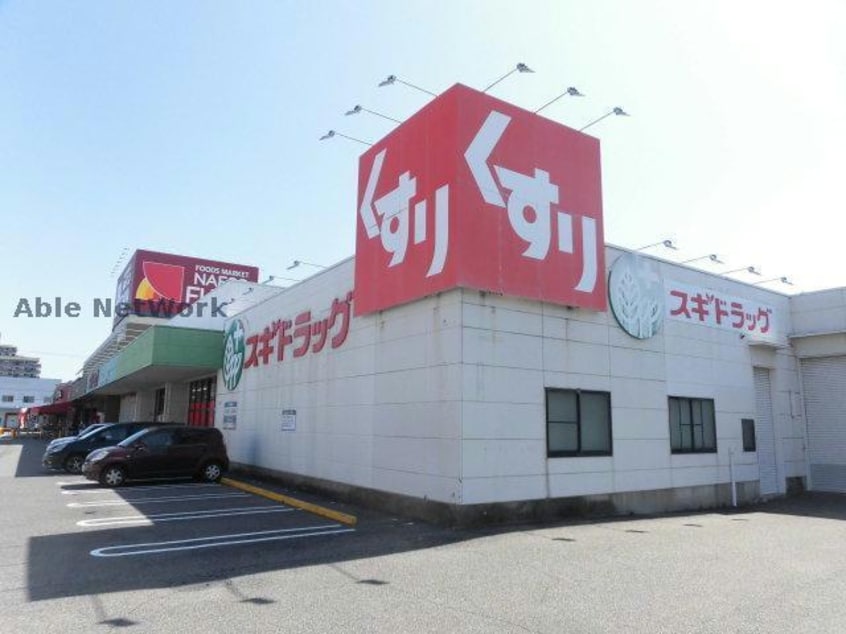 スギドラッグ二重堀店(ドラッグストア)まで287m ハミング
