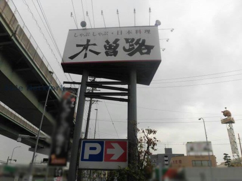 木曽路小牧店(その他飲食（ファミレスなど）)まで336m ニューレジデンスジュン