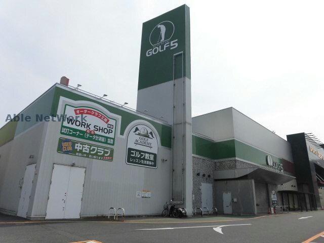ゴルフ5小牧店(ショッピングセンター/アウトレットモール)まで868m クレイジャス