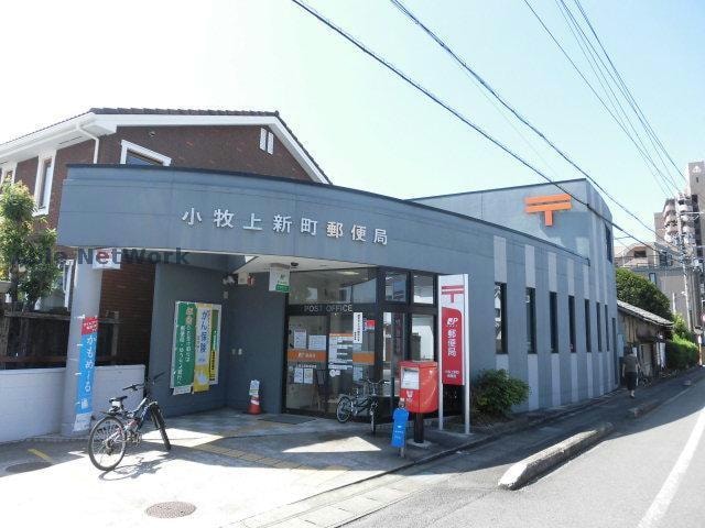 小牧上新町郵便局(郵便局)まで942m プランドールコート中央