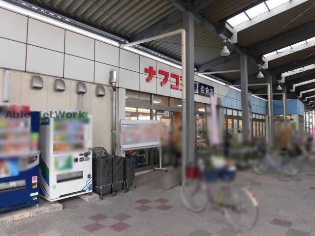 ナフコ不二屋岩倉店(スーパー)まで1298m ターミナルステージ初台
