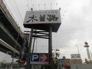 木曽路小牧店(その他飲食（ファミレスなど）)まで797m セレノ・カーサ