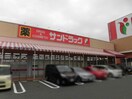 サンドラッグ小牧郷中店(ドラッグストア)まで972m ラポールアネックスⅠ