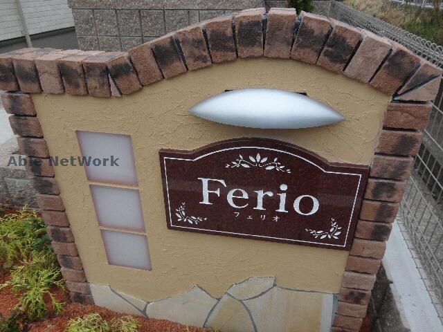  ＦＥＲＩＯ