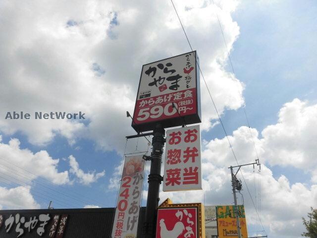 からやま愛知小牧店(その他飲食（ファミレスなど）)まで898m シャンボール・ピア