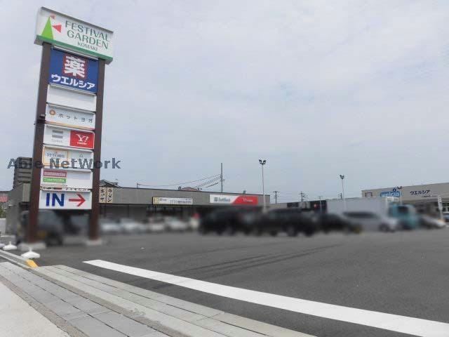 フェスティバルガーデンコマキ(ショッピングセンター/アウトレットモール)まで785m ハイツひまわり