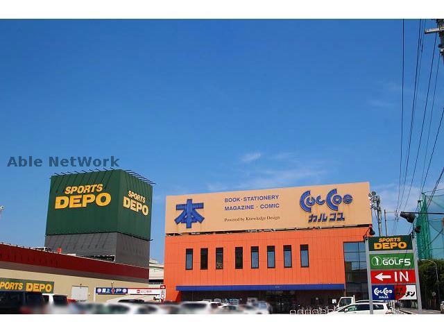 カルコス小牧(本屋)まで816m ハイツひまわり