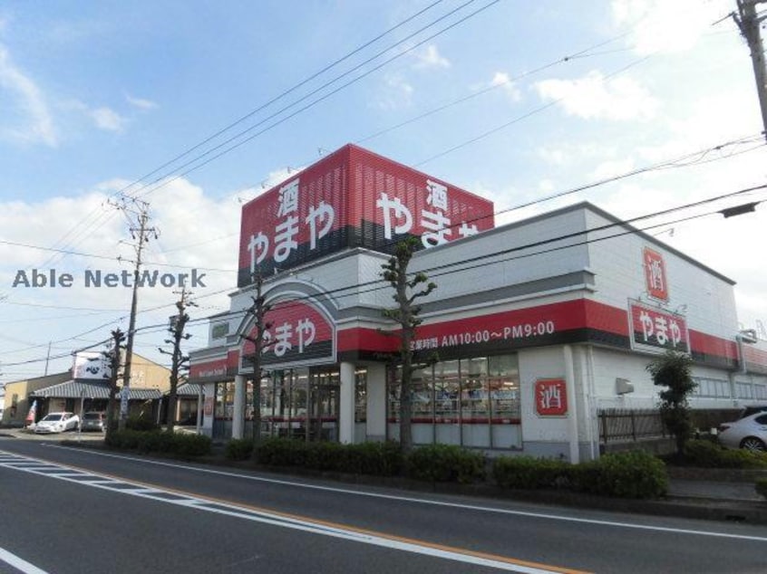 やまや小牧店(ディスカウントショップ)まで240m リーブル 若宮Ⅰ