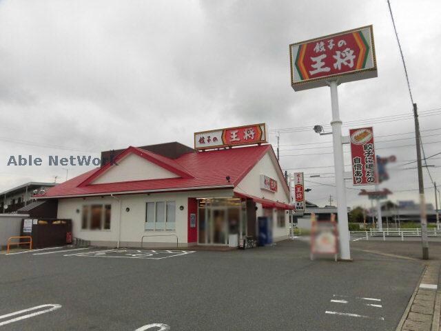 餃子の王将小牧二重堀店(その他飲食（ファミレスなど）)まで432m グリーンヒル二重堀