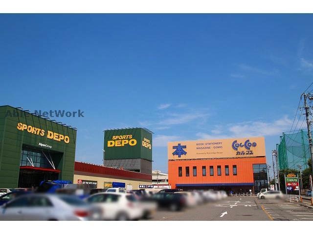 スポーツデポ小牧店(ショッピングセンター/アウトレットモール)まで1547m リヴュール