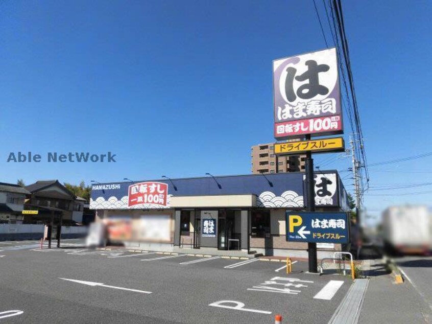 はま寿司小牧下末店(その他飲食（ファミレスなど）)まで1164m ロワールⅡ