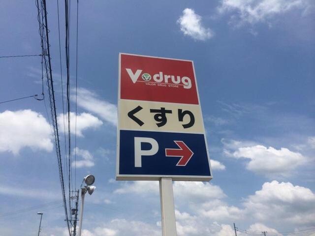 V・drug美濃加茂東店(ドラッグストア)まで1162m グランドハイツ森山