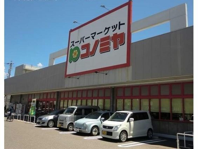 コノミヤ美濃加店(スーパー)まで694m 高山本線（岐阜県内）/美濃太田駅 徒歩4分 1階 築36年