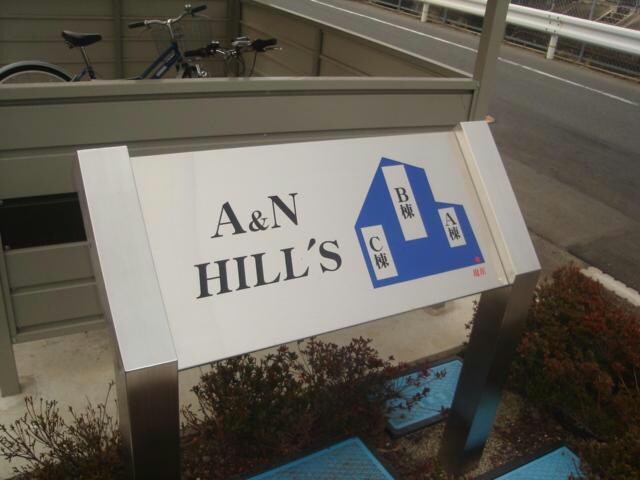  A&N HILL´S B棟