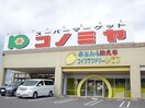 コノミヤ可児店(スーパー)まで846m Heartful Y.N.S