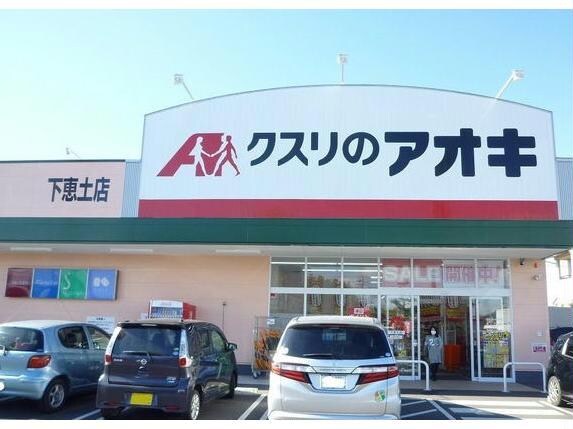 クスリのアオキ下恵土店(ドラッグストア)まで321m ハピネスユー可児