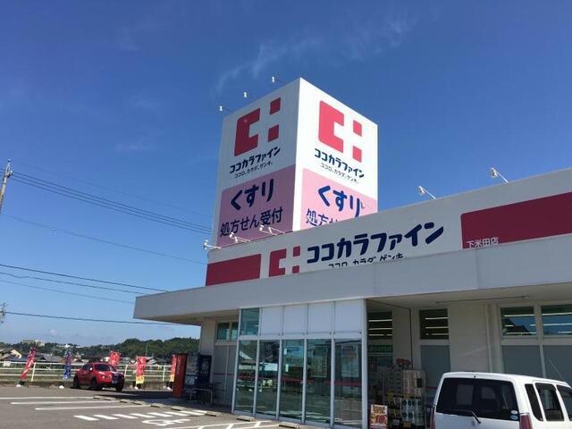 ココカラファイン下米田店(ドラッグストア)まで1009m コーポ　ひまわり