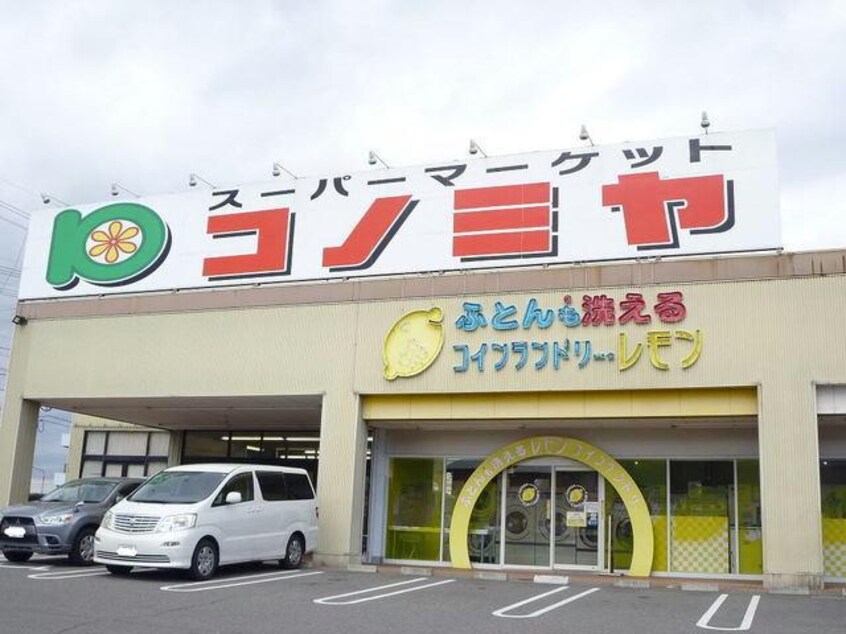 コノミヤ可児店(スーパー)まで896m V・Fruit A棟