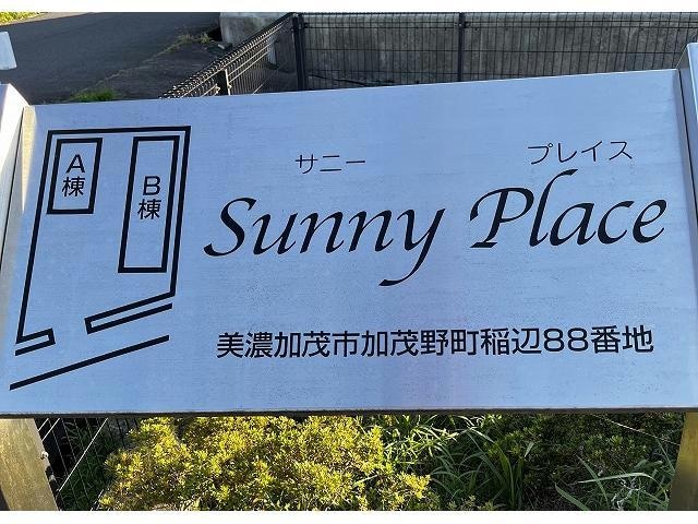  Sunny Place B棟