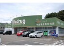 V・drug西可児店(ドラッグストア)まで1897m マルベリー・ヒルズ（Ｍｕｌｂｅｒｒｙ　Ｈｉｌｌｓ）