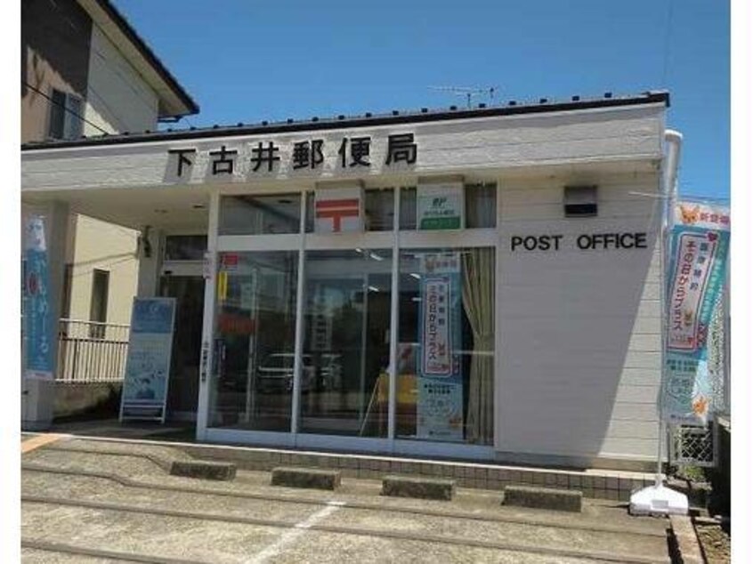 下古井郵便局(郵便局)まで426m セジュールビスコット