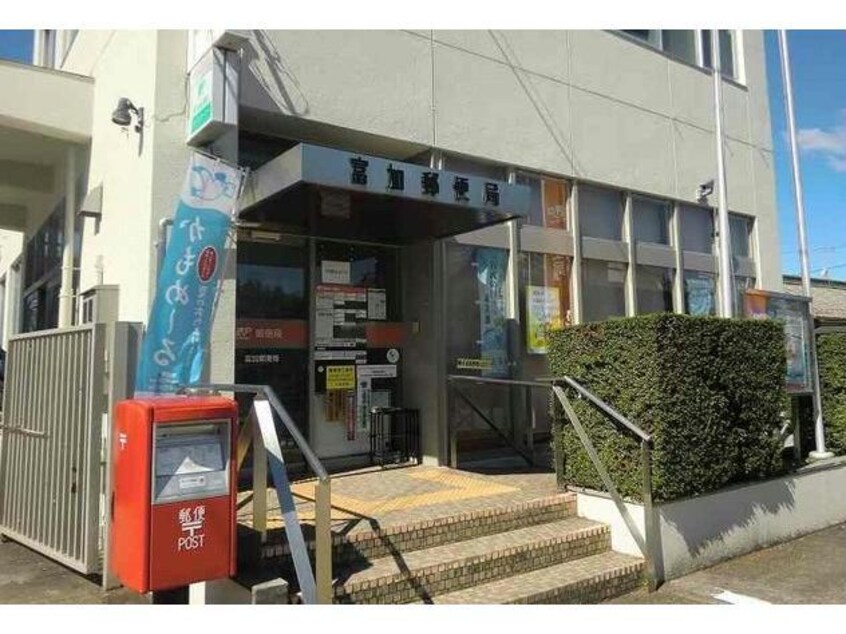 富加郵便局(郵便局)まで889m フラワープラシード
