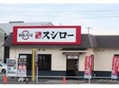 スシロー可児店(その他飲食（ファミレスなど）)まで529m コラット