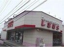 ファッションセンターしまむら可児店(ショッピングセンター/アウトレットモール)まで340m サニーフラット