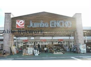 ジャンボエンチョー掛川店(電気量販店/ホームセンター)まで1056m メゾン・ド・リンデンＡ